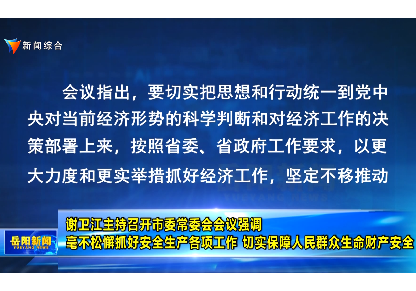 谢卫江主持召开市委常委会会议强调 毫不松懈抓好安全生产各项工作 切实保障人民群众生命财产安全