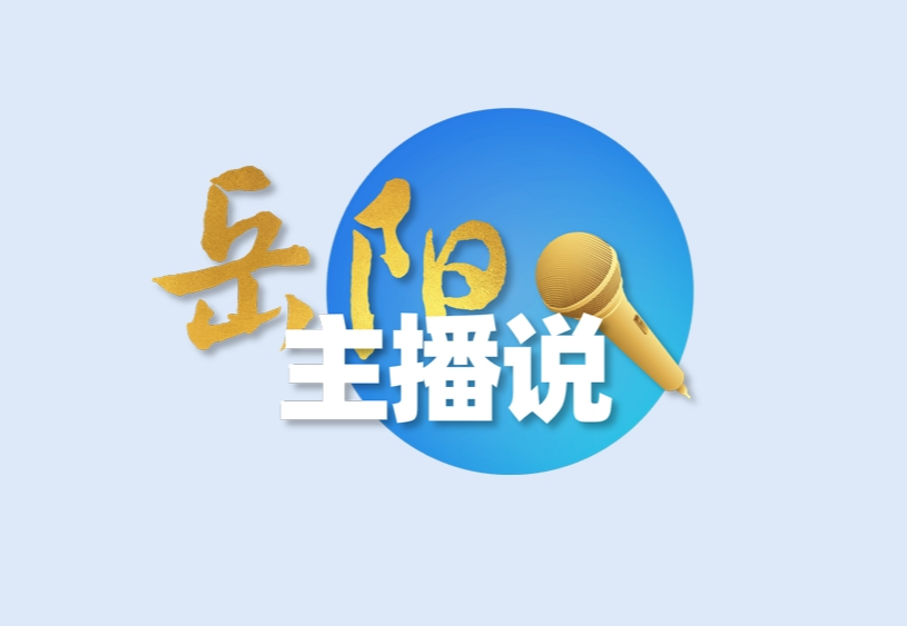 【主播说岳阳】新《渔业法》出鞘！非法捕捞天塌了！