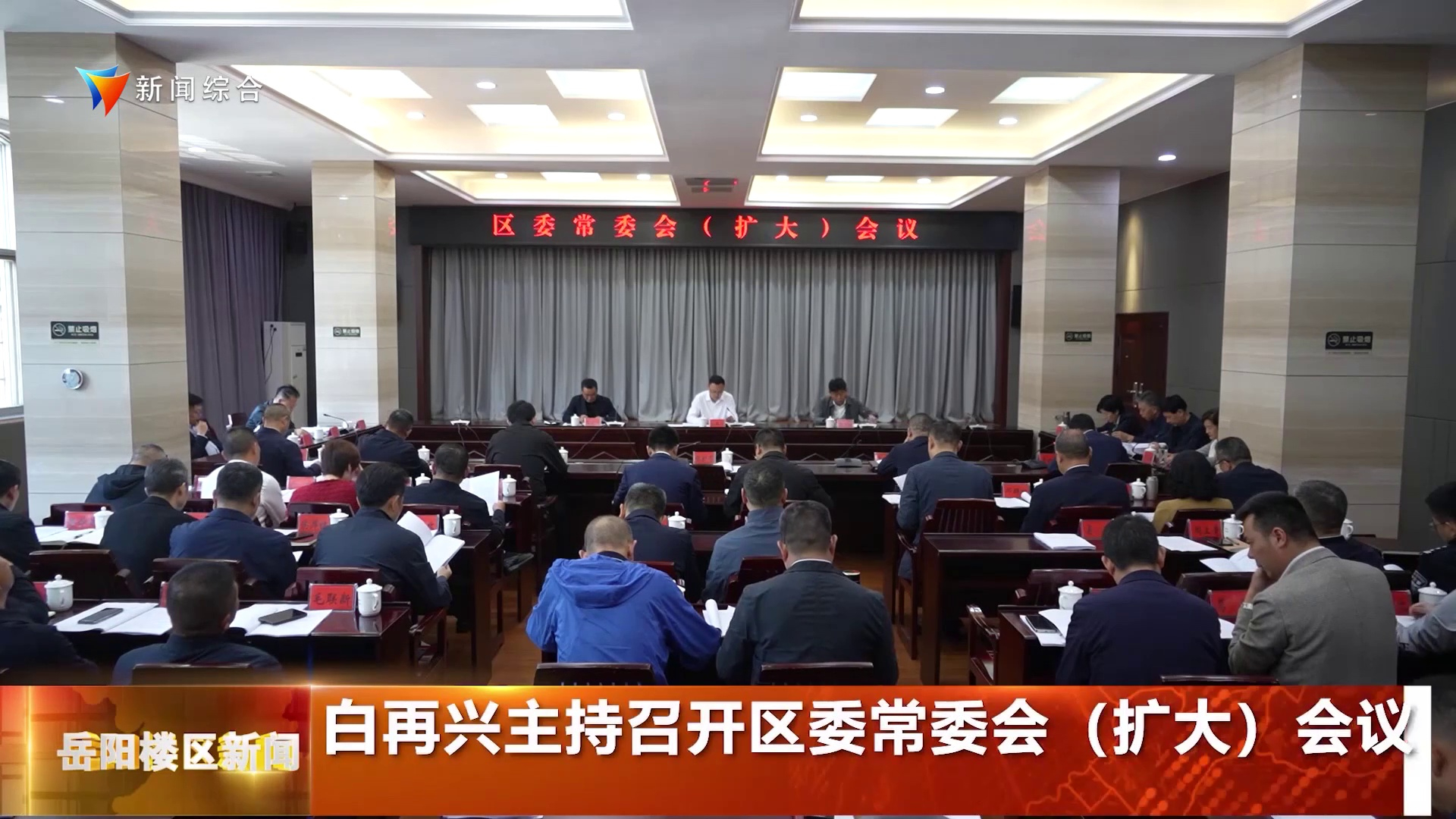 白再兴主持召开区委常委会（扩大）会议