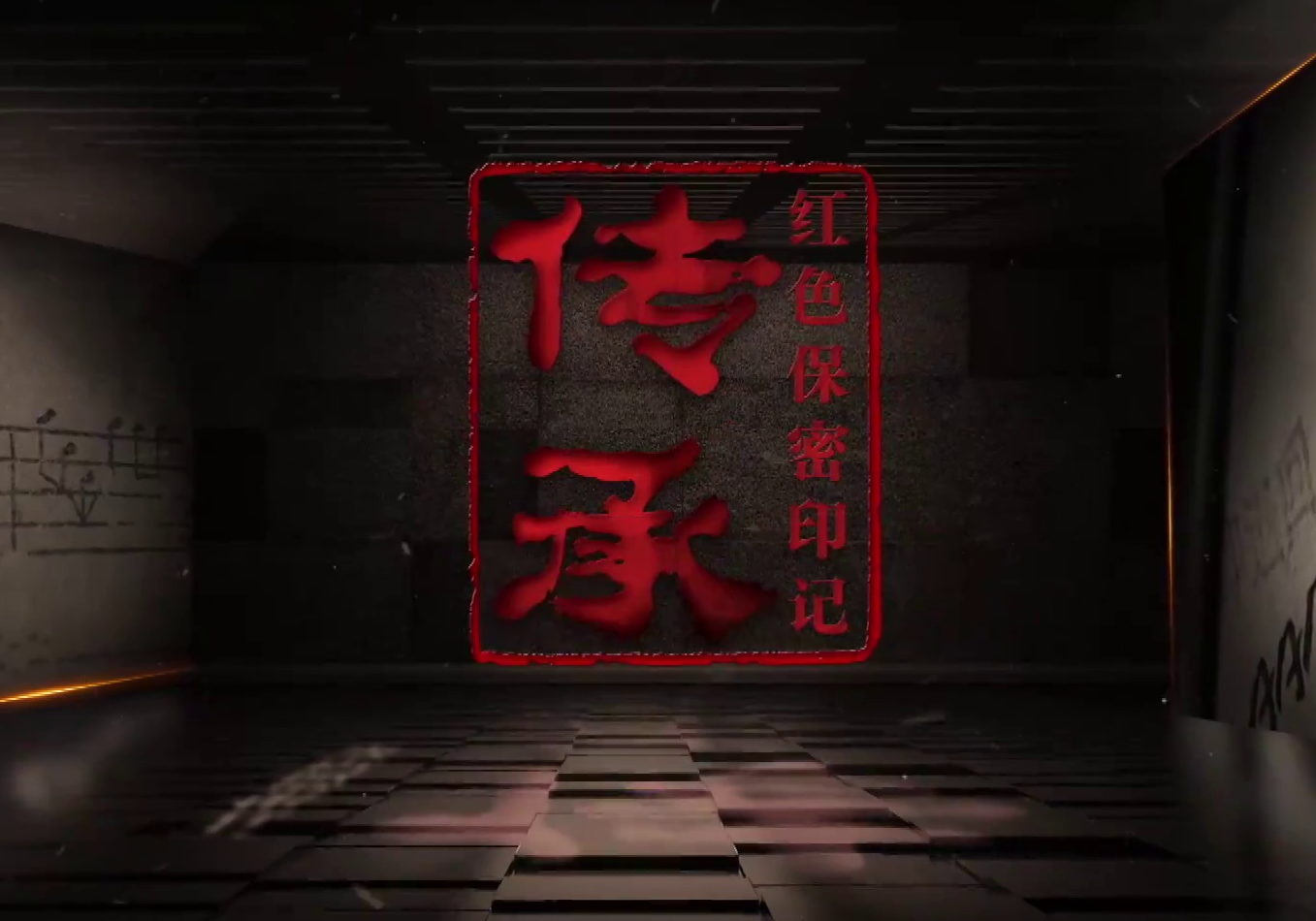 保密档案系列微纪录片《传承：红色保密印记》 第5集《人民力量》发布