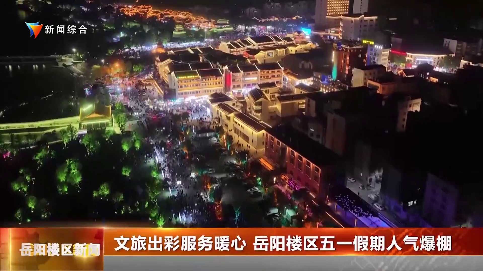 文旅出彩服务暖心 岳阳楼区五一假期人气爆棚