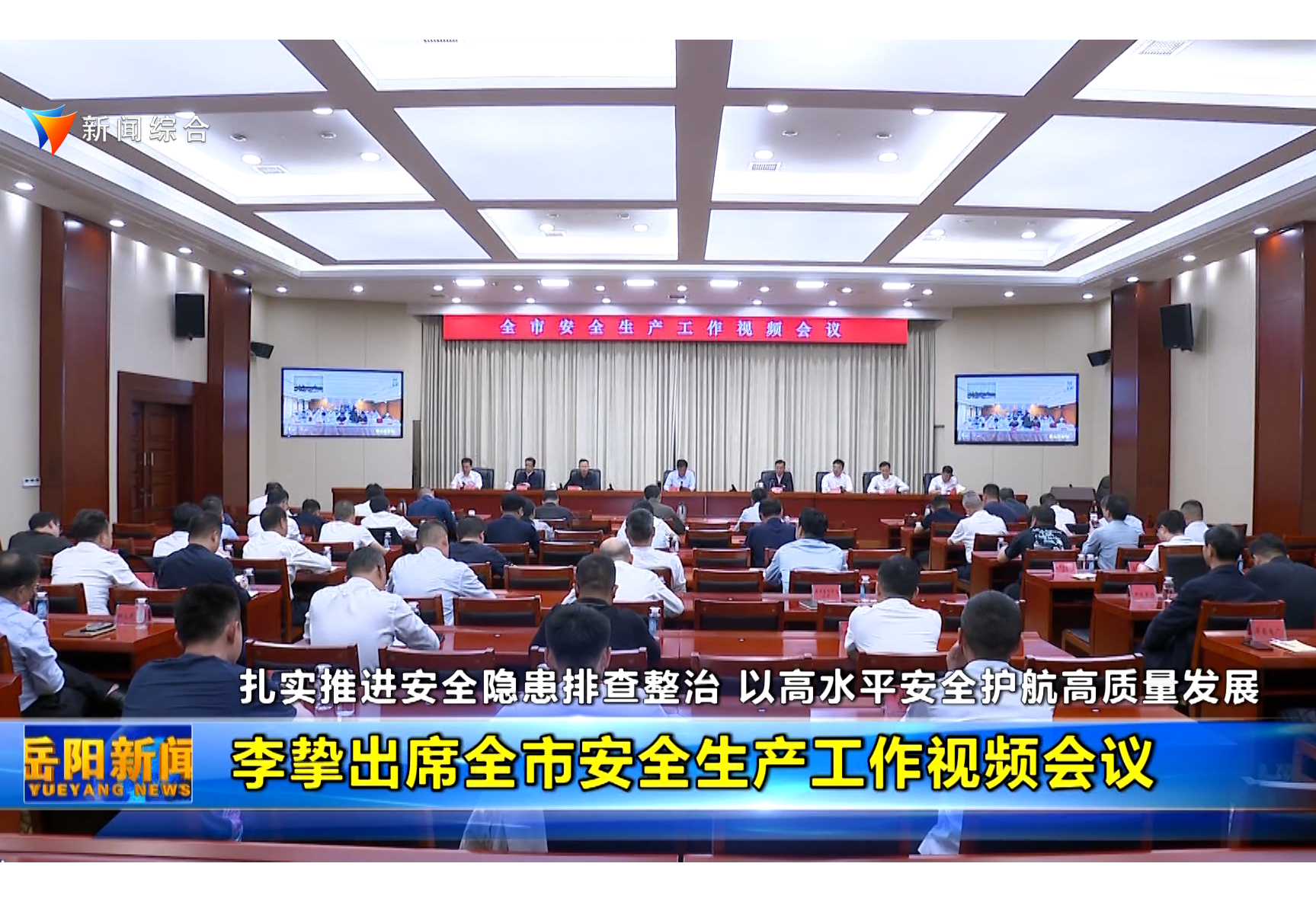 扎实推进安全隐患排查整治 以高水平安全护航高质量发展 李挚出席全市安全生产工作视频会议