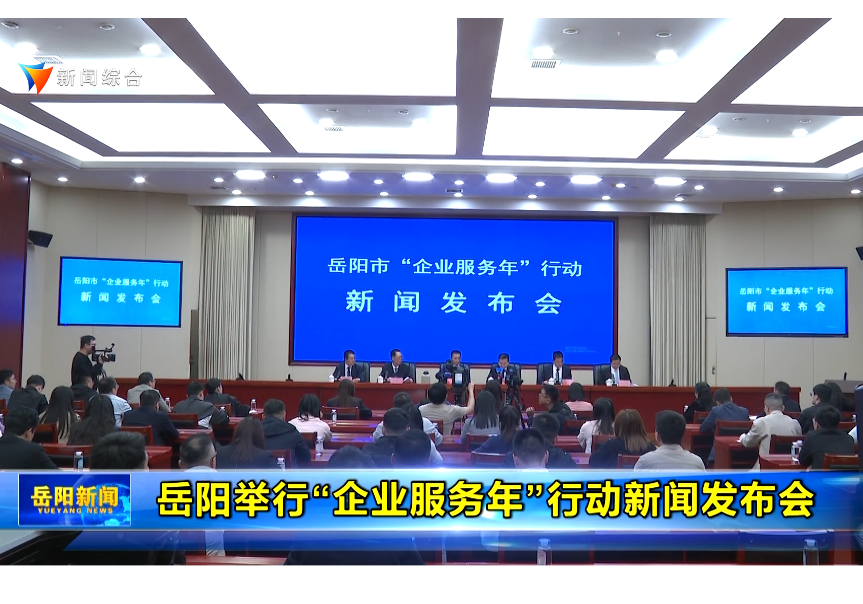 岳阳举行“企业服务年”行动新闻发布会