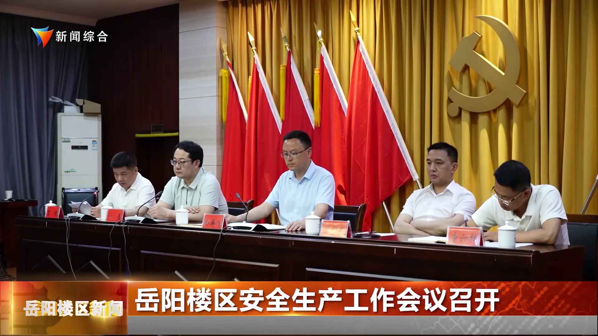 岳阳楼区安全生产工作会议召开