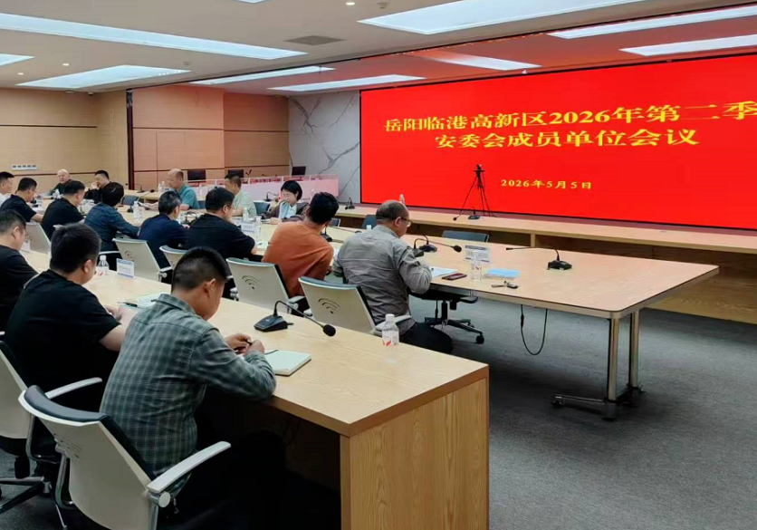 临港高新区召开2026年第二季度安委会成员单位会议