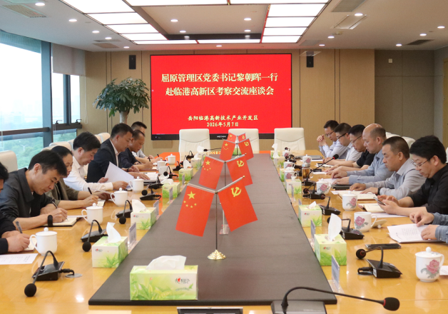 屈原管理区党政代表团来临港高新区考察交流