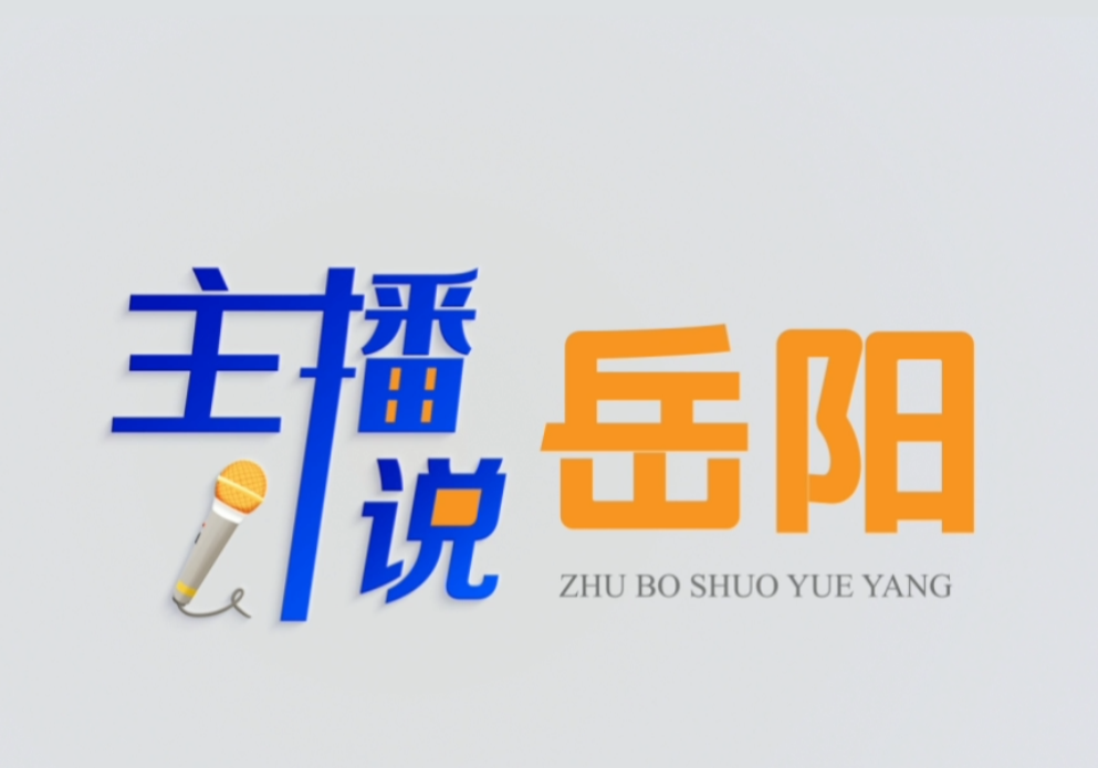 【主播说岳阳】 李国武与“万张笑脸”：一座城市的温情注脚