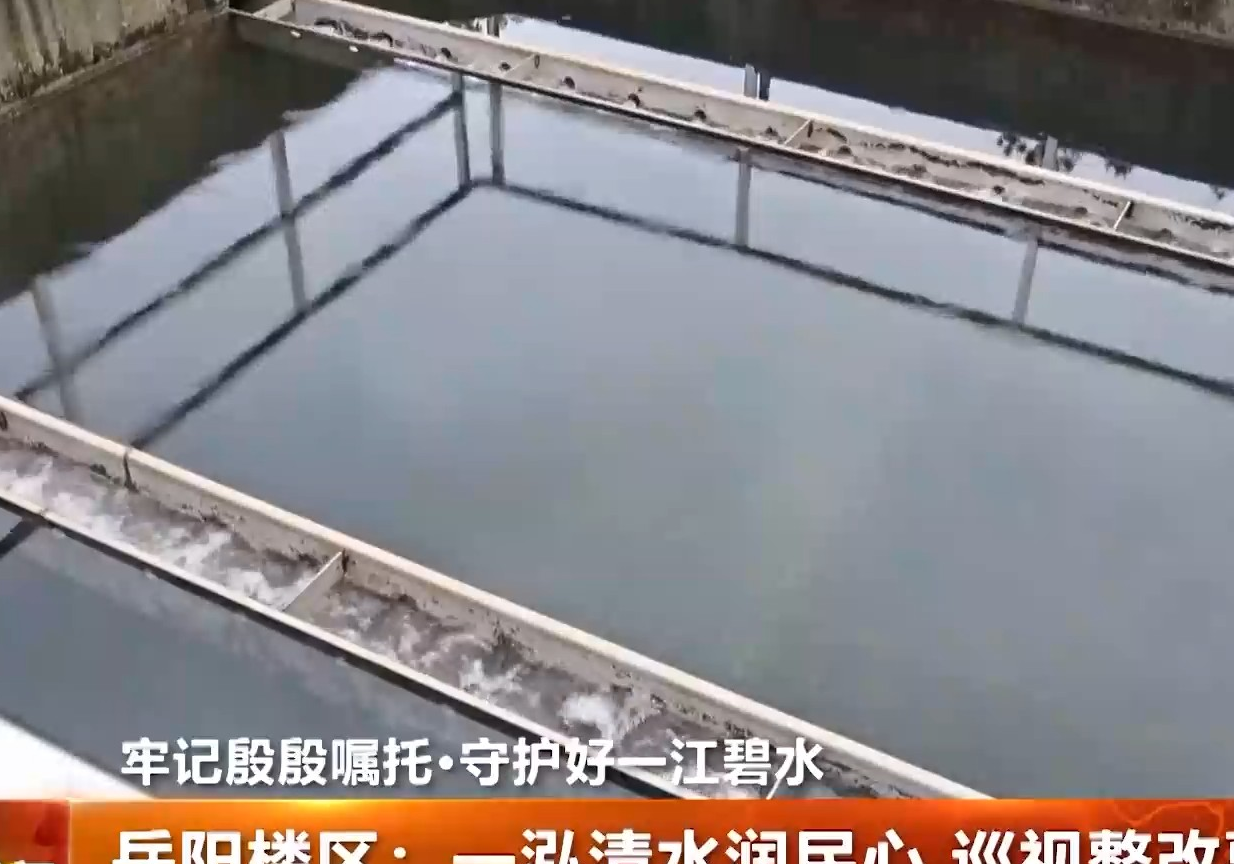 岳阳楼区：一泓清水润民心 巡视整改惠民生