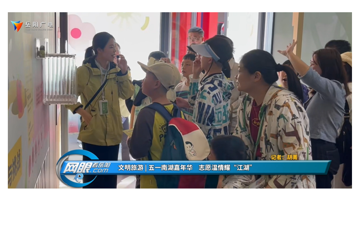 文明旅游 | 五一南湖嘉年华  志愿温情耀“江湖”