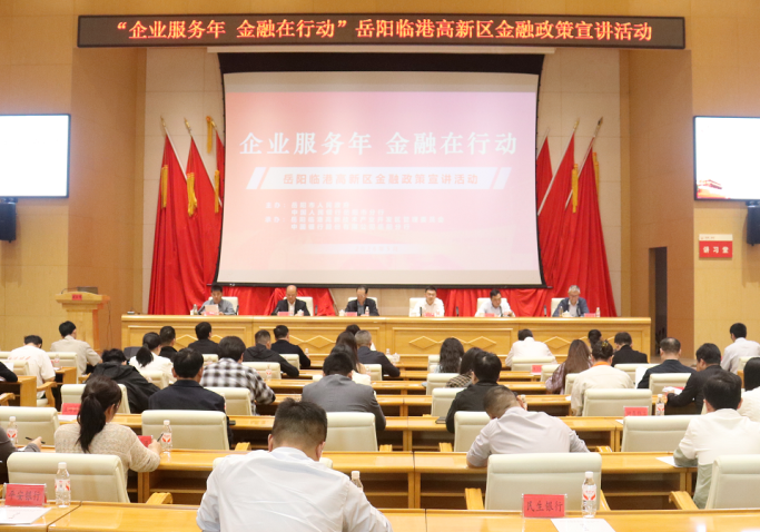 “企业服务年 金融在行动”临港高新区金融政策宣讲活动举行
