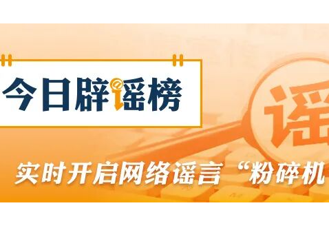 “免摇号”“包京牌”“无车报废”？别信！（2026·05·09）