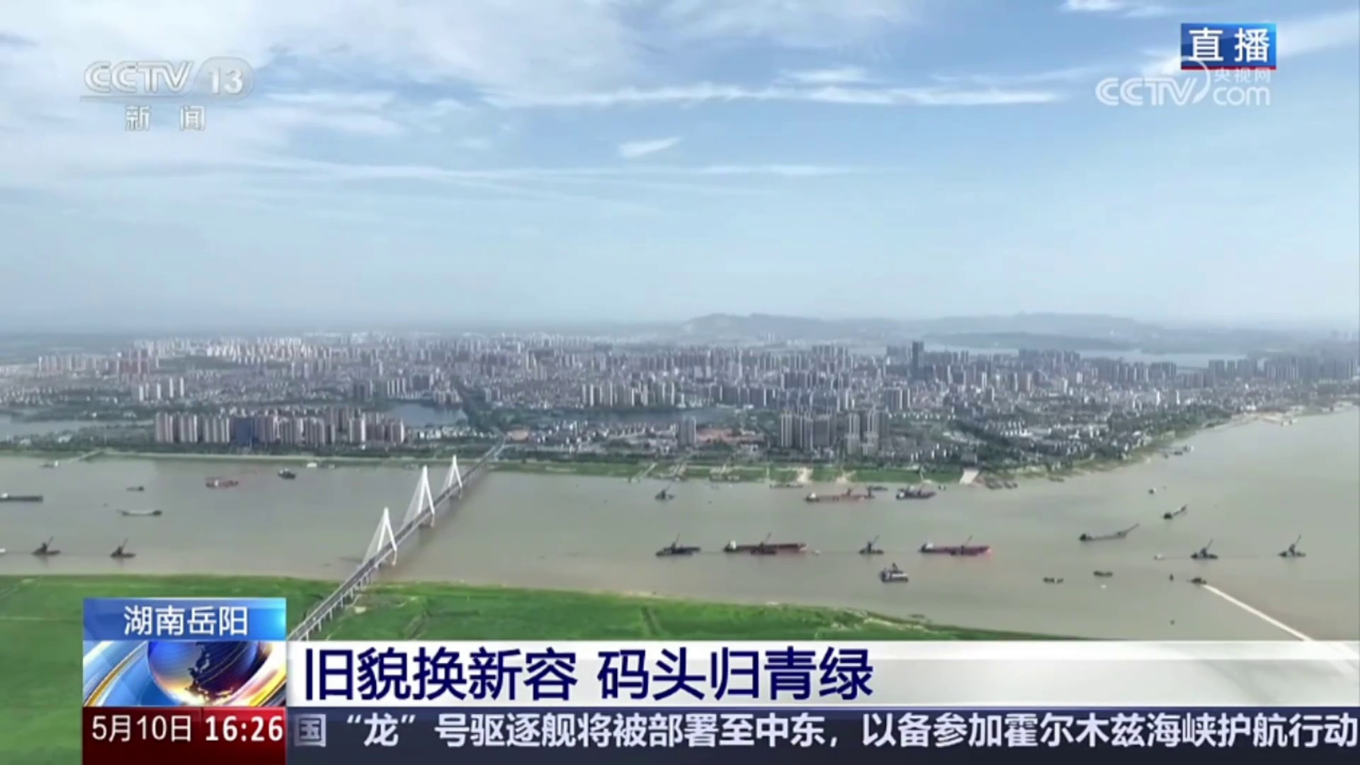 【央视·新闻直播间】旧貌换新容 码头归青绿