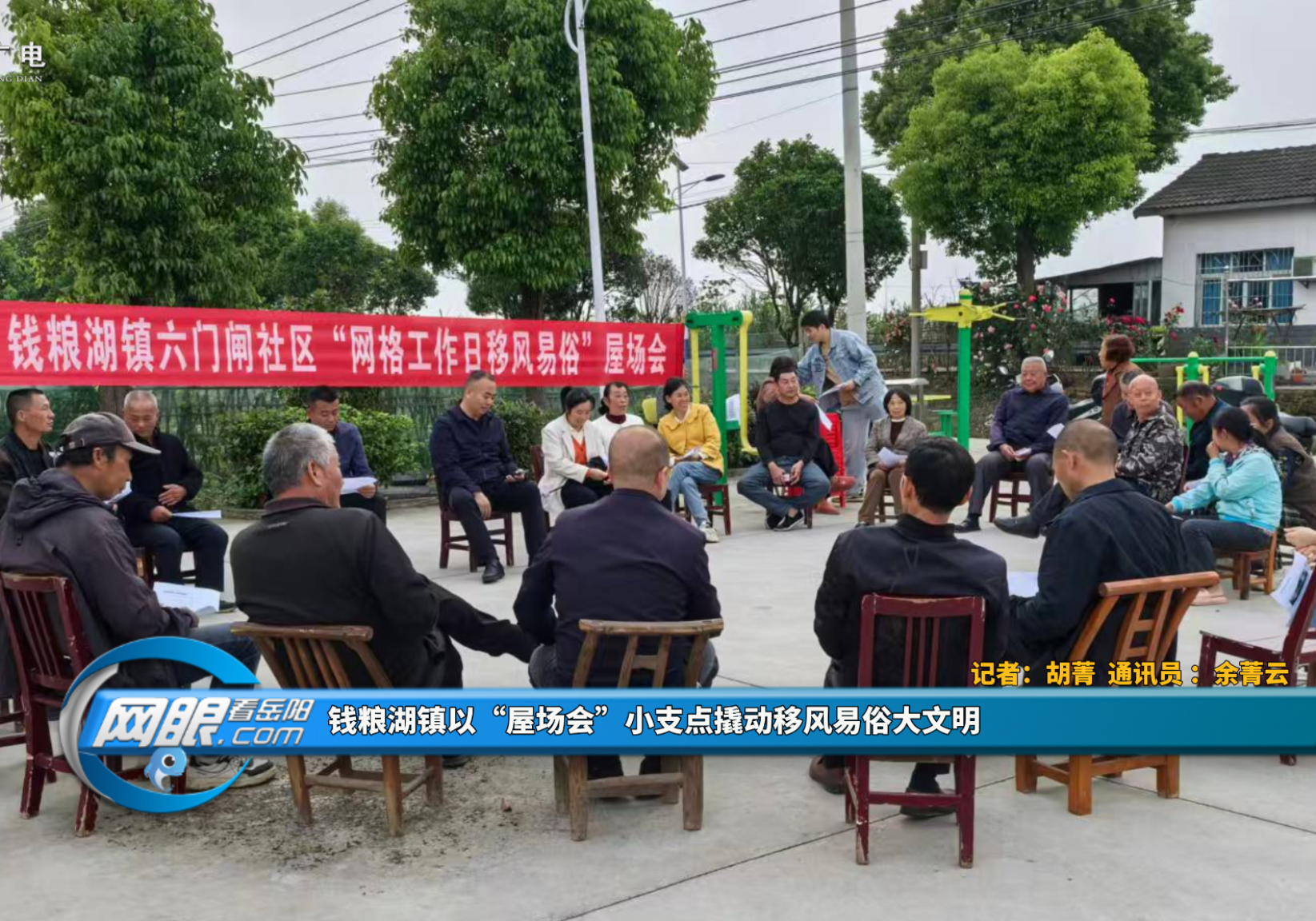 钱粮湖镇以“屋场会”小支点撬动移风易俗大文明