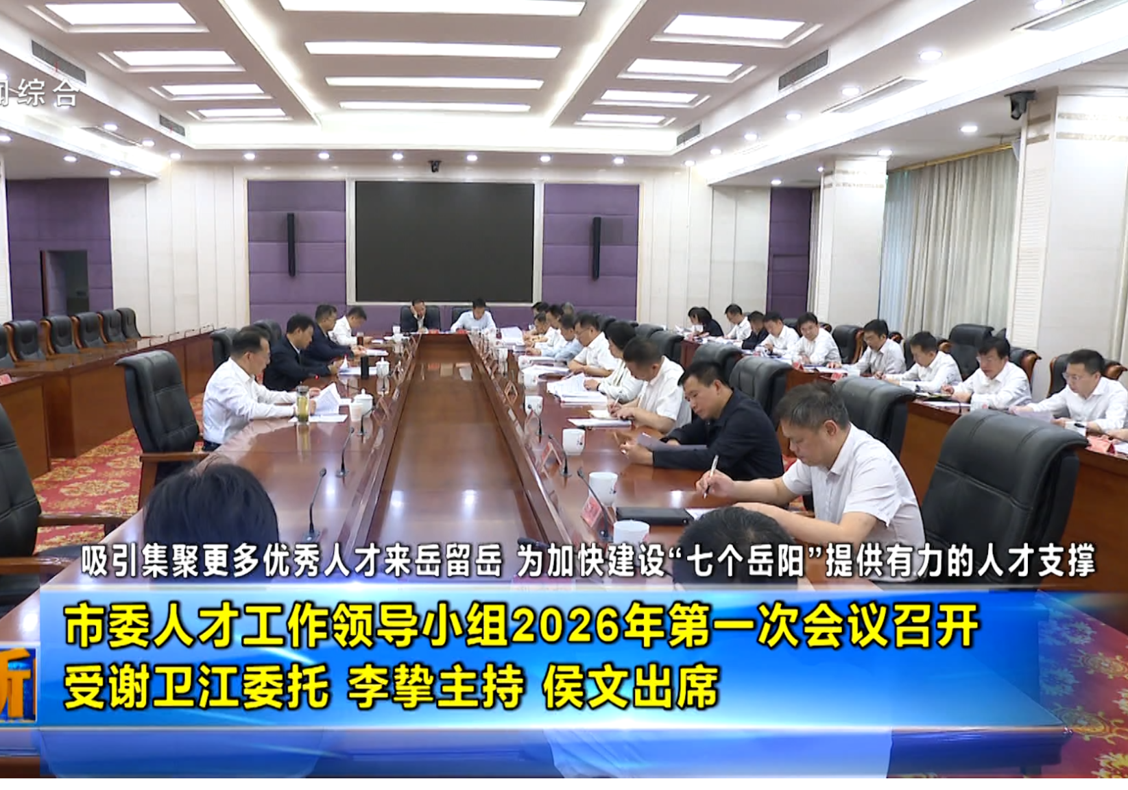 市委人才工作领导小组2026年第一次会议召开