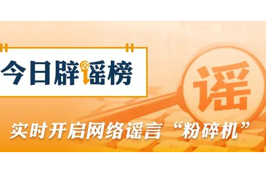 “5月银行存款计息出新规”不实（2026·05·11）