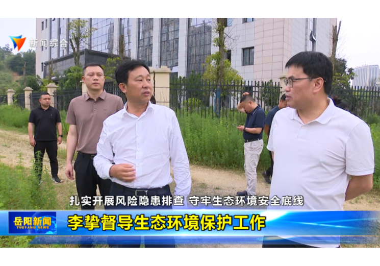 扎实开展风险隐患排查 守牢生态环境安全底线  李挚督导生态环境保护工作