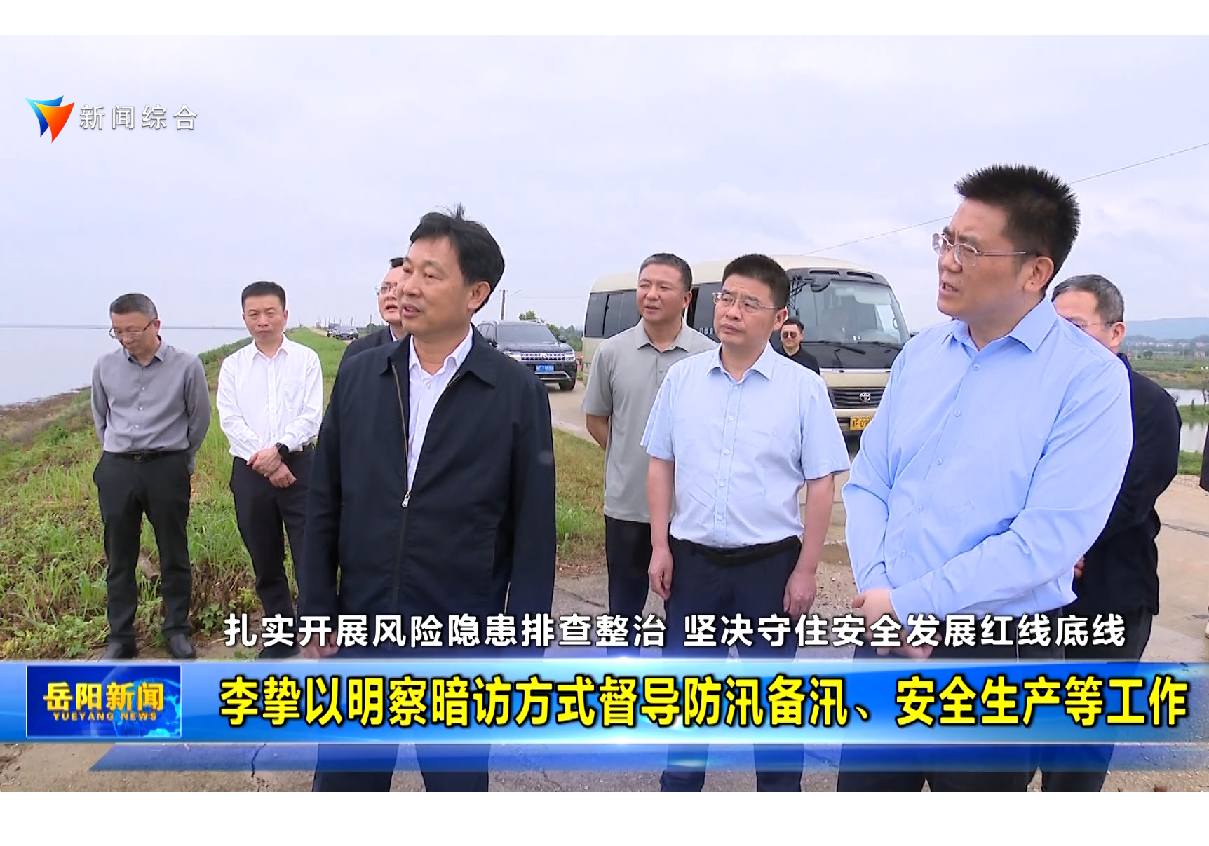 李挚以明察暗访方式督导防汛备汛、安全生产等工作 