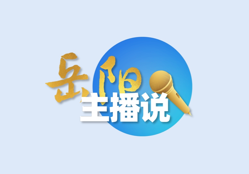 主播说岳阳·开局八好 │ 向改革要活力 向开放要空间