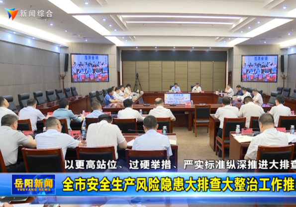 全市安全生产风险隐患大排查大整治工作推进会召开
