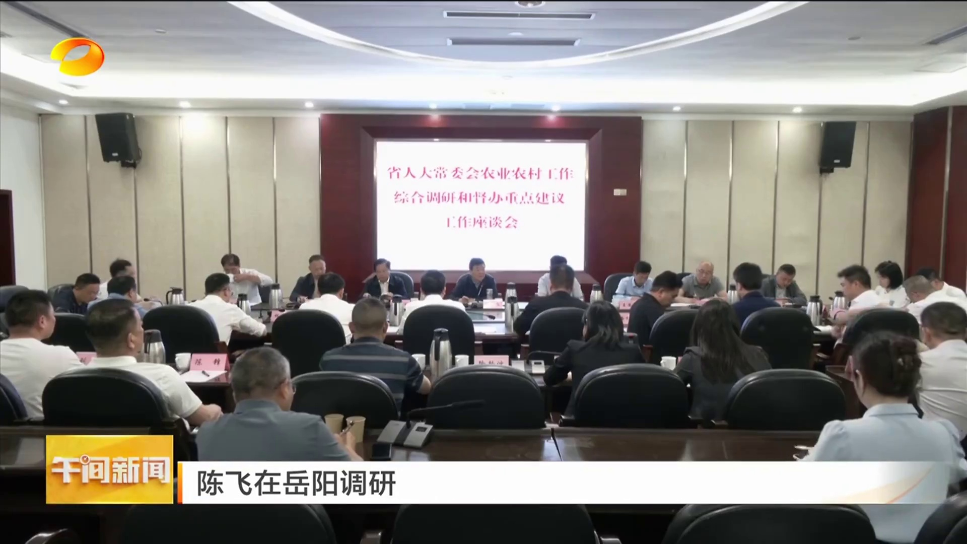 【湖南卫视】陈飞在岳阳调研