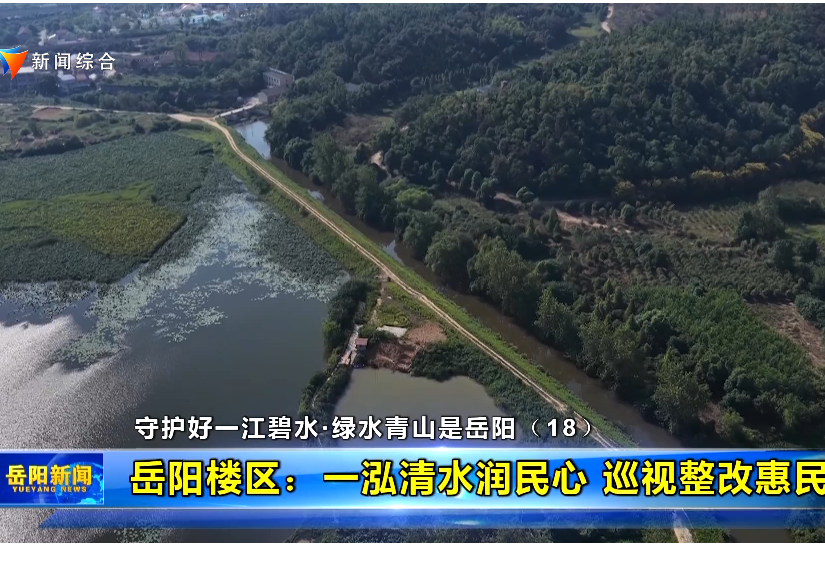 守护好一江碧水·绿水青山是岳阳（18） 岳阳楼区：一泓清水润民心 巡视整改惠民生