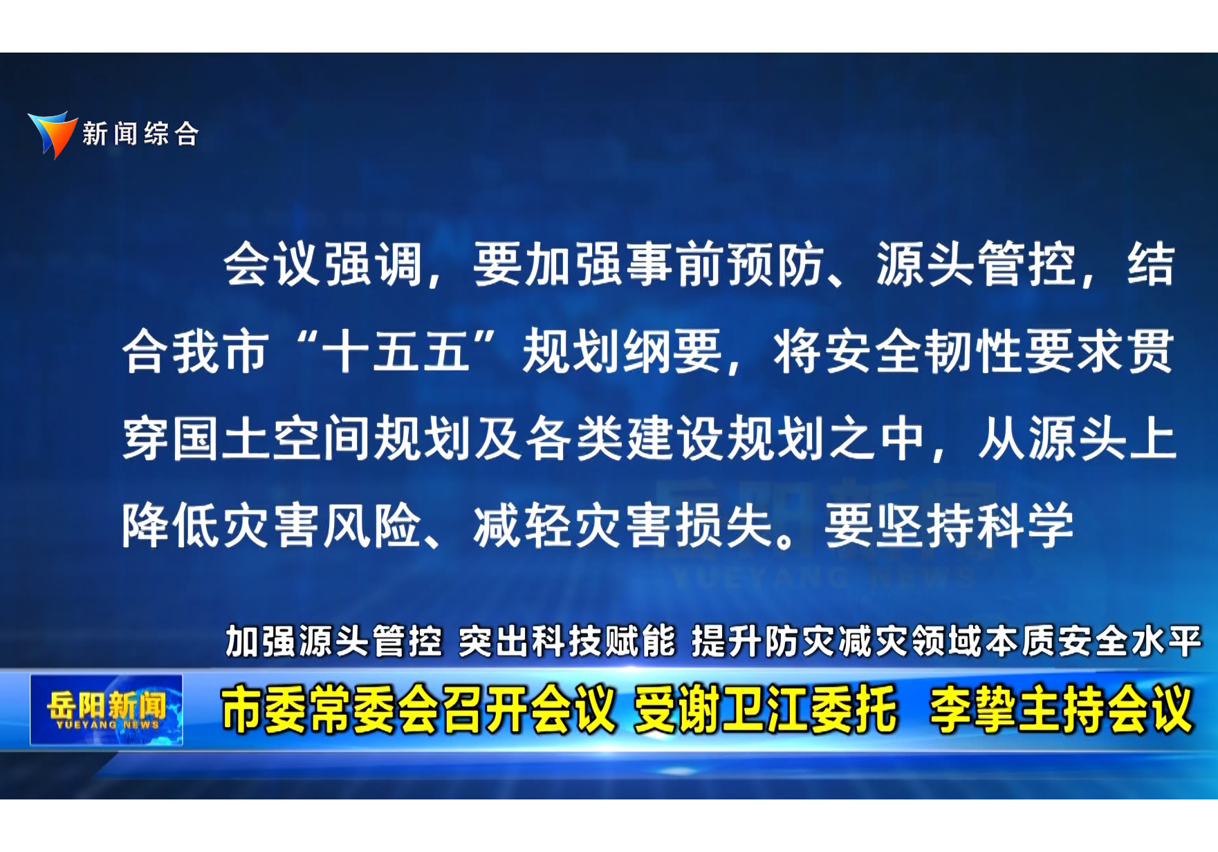 加强源头管控 突出科技赋能 提升防灾减灾领域本质安全水平 市委常委会召开会议 受谢卫江委托 李挚主持会议
