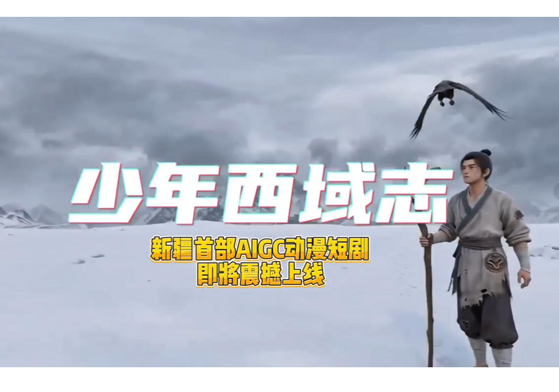 文化润疆新标杆！湘疆联动 AIGC 动漫短剧《少年西域志》震撼来袭