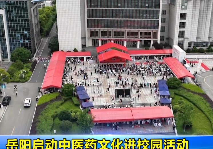 岳阳启动中医药文化进校园活动