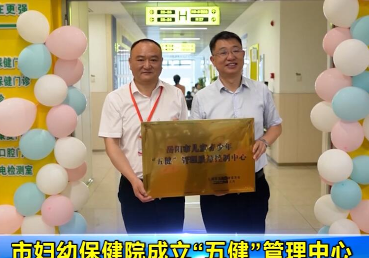 市妇幼保健院成立“五健”管理中心