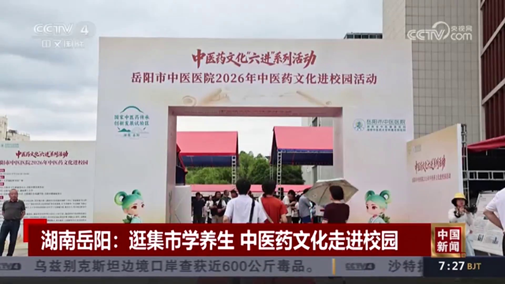 【央视·中国新闻】湖南岳阳：逛集市学养生 中医药文化走进校园