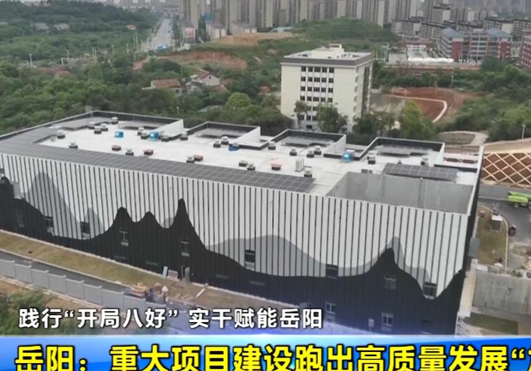 【践行“开局八好” 实干赋能岳阳】岳阳：重大项目建设跑出高质量发展“加速度”	