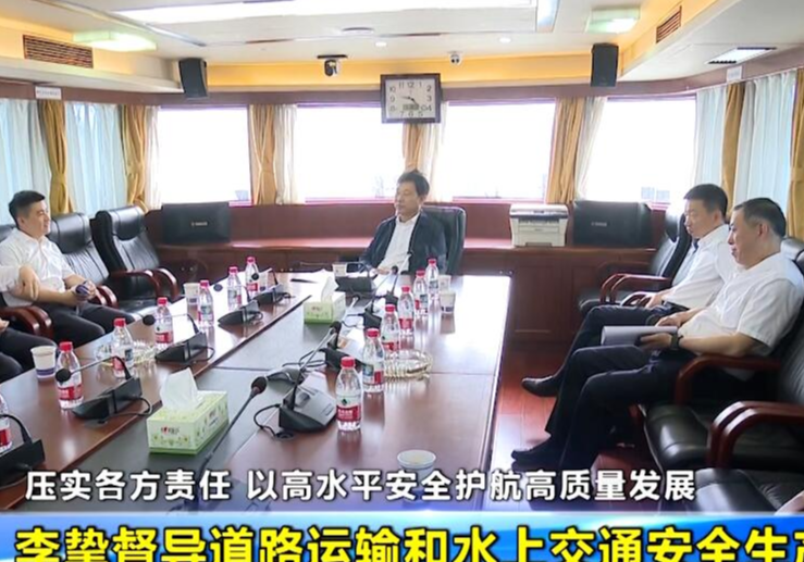 压实各方责任 以高水平安全护航高质量发展 李挚督导道路运输和水上交通安全生产工作