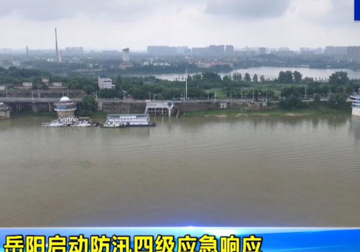 岳阳启动防汛四级应急响应 