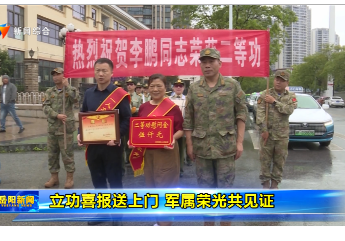 立功喜报送上门 军属荣光共见证