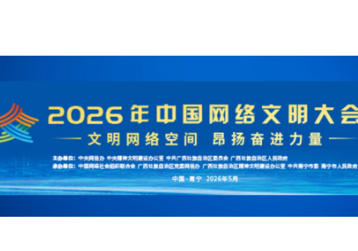 2026年中国网络文明大会今天开幕