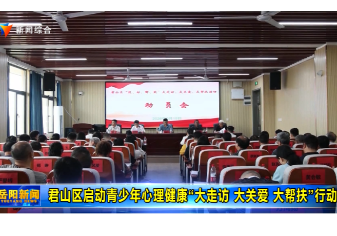 君山区启动青少年心理健康“大走访 大关爱 大帮扶”行动