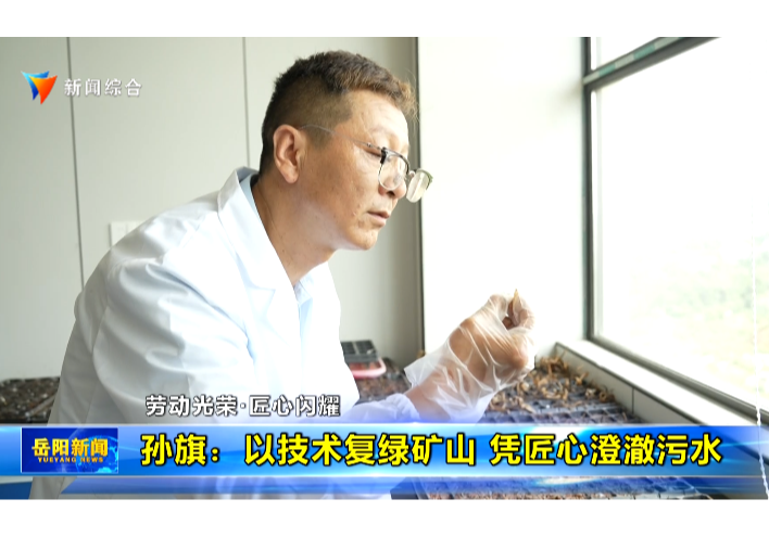 劳动光荣·匠心闪耀 孙旗：以技术复绿矿山 凭匠心澄澈污水