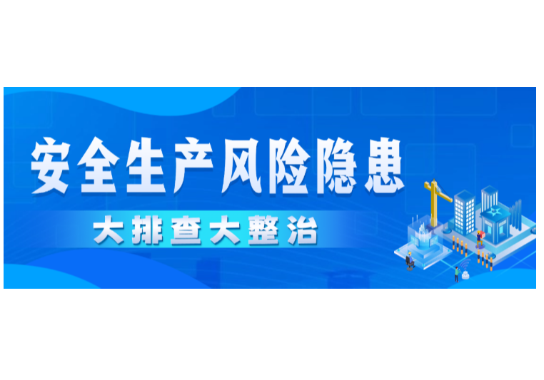 湖南开展安全生产风险隐患大排查大整治