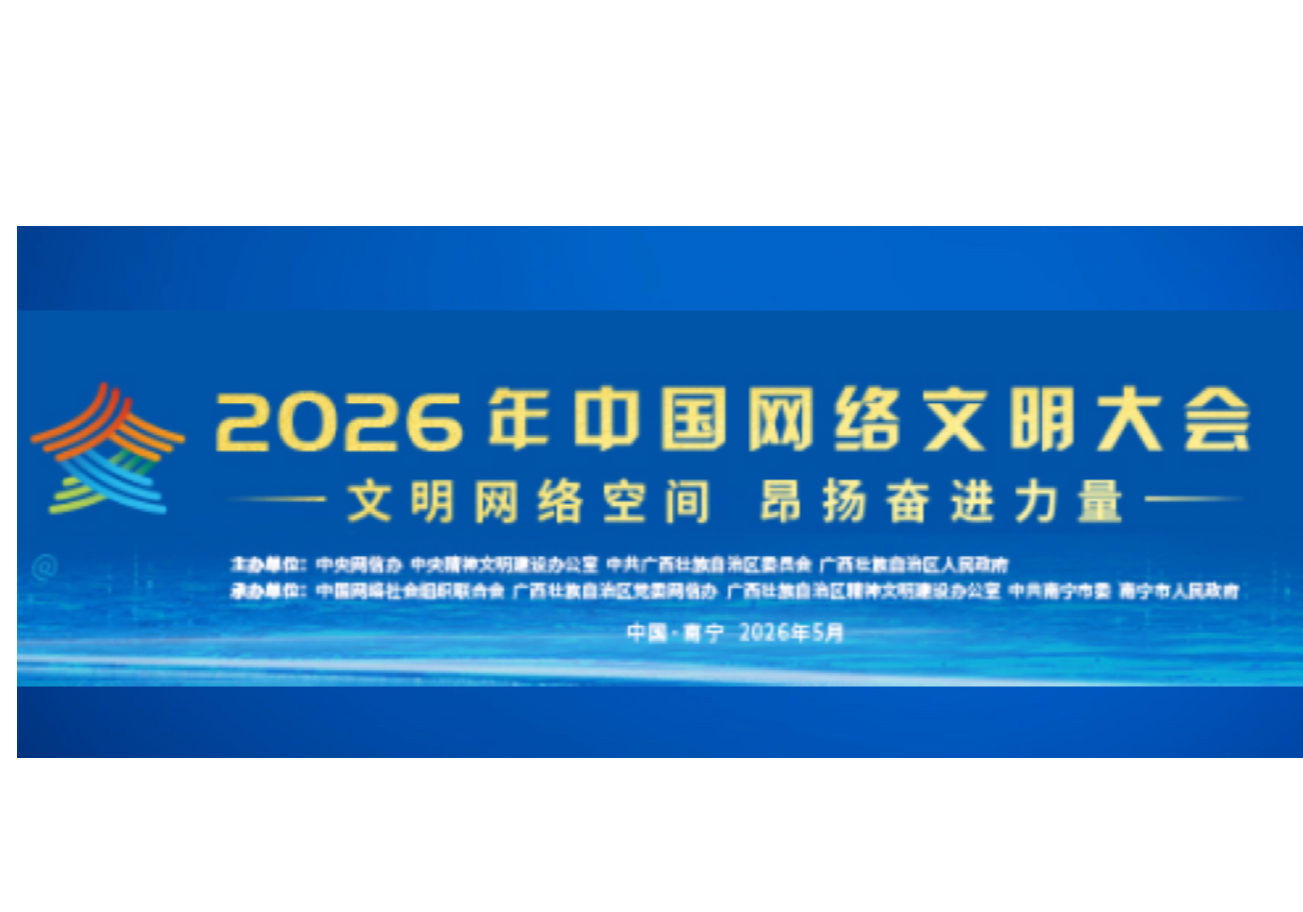 2026年中国网络文明大会在南宁举行 李书磊出席并发表主旨演讲