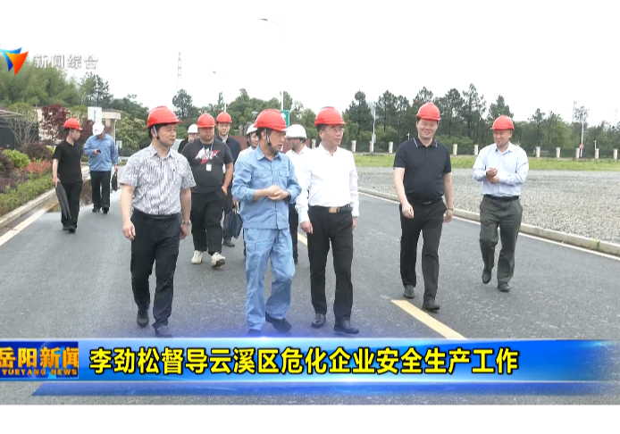 李劲松督导云溪区危化企业安全生产工作 