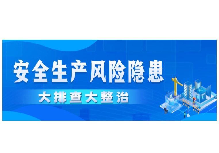 省安委会印发通知 部署全省安全生产隐患大排查大整治工作
