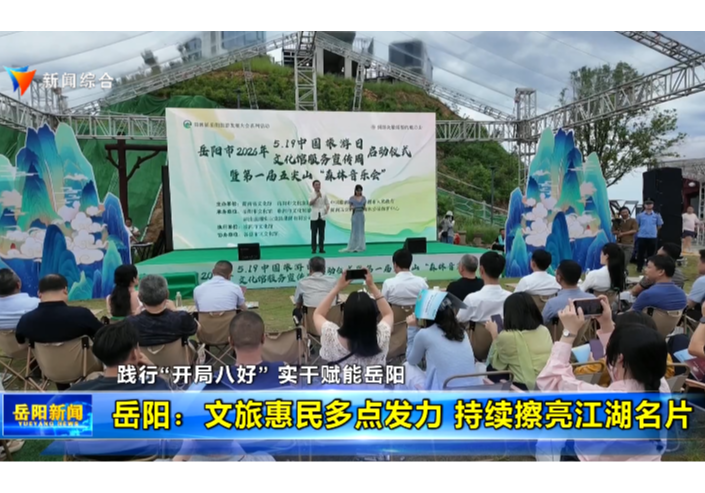 践行“开局八好” 实干赋能岳阳 岳阳：文旅惠民多点发力 持续擦亮江湖名片