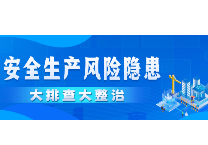 省安委办召开全省安全生产风险隐患大排查大整治调度推进会