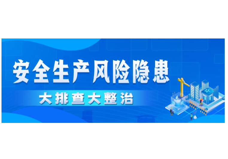 省应急管理厅召开厅长办公会：全力以赴抓好全省安全生产风险隐患大排查大整治工作