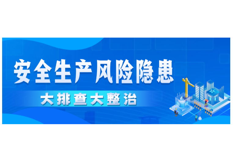 省安委办：狠抓落实 确保全省安全生产风险隐患大排查大整治行动有力度、有深度、有成效