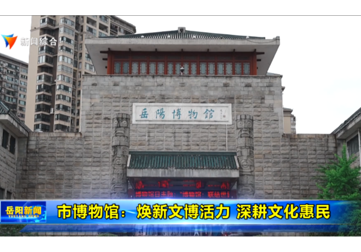 市博物馆：焕新文博活力 深耕文化惠民