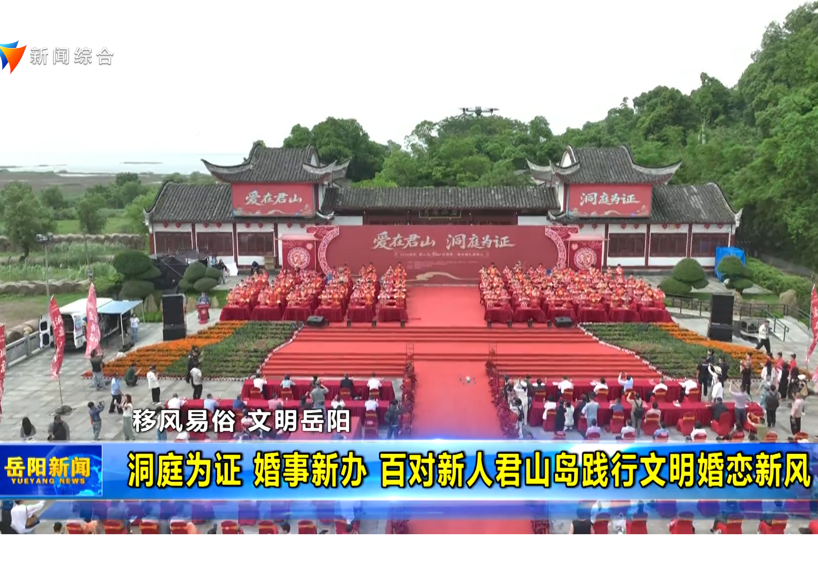 【移风易俗 文明岳阳】洞庭为证 婚事新办 百对新人君山岛践行文明婚恋新风 