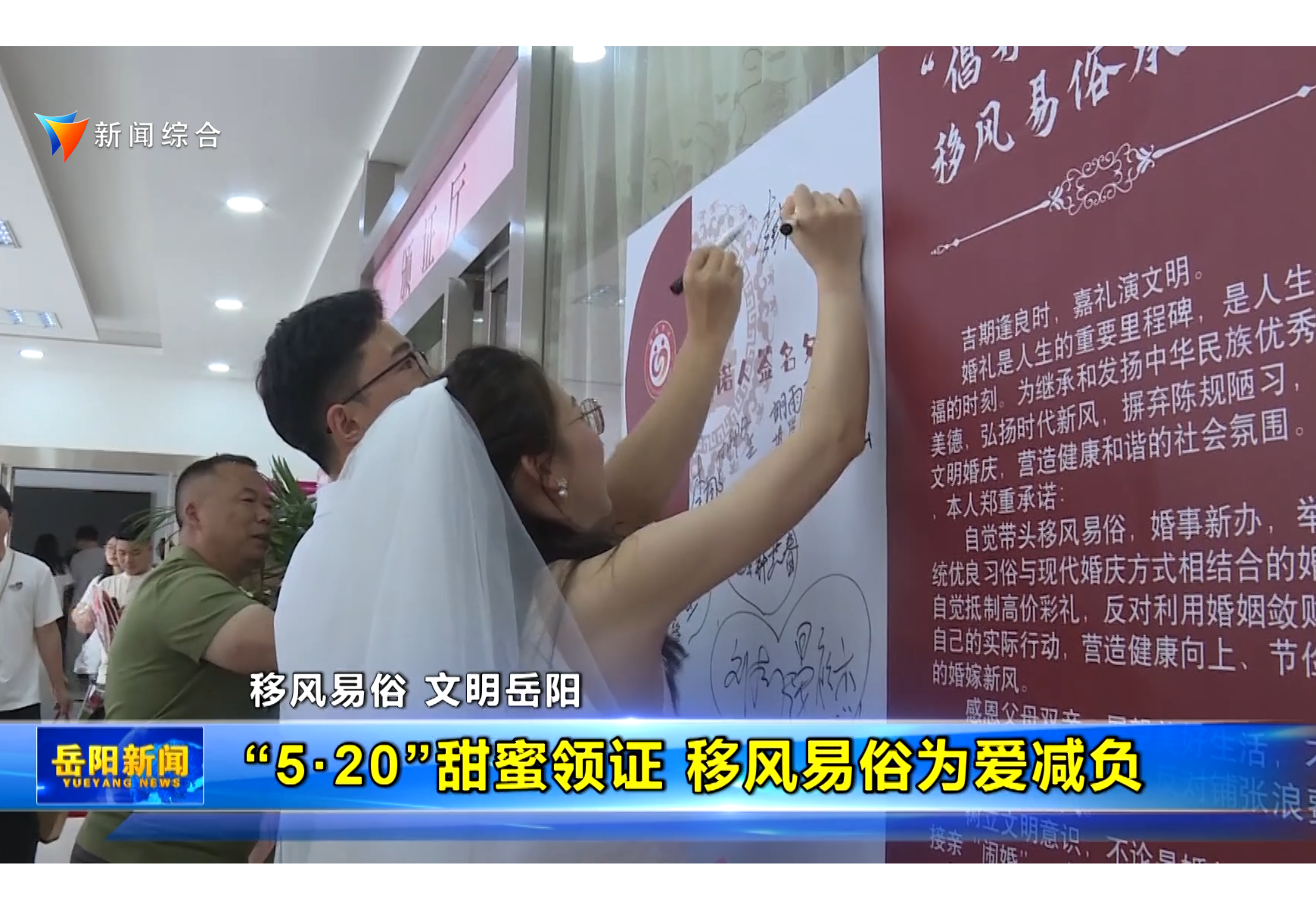 【移风易俗 文明岳阳】“5·20”甜蜜领证 移风易俗为爱减负   