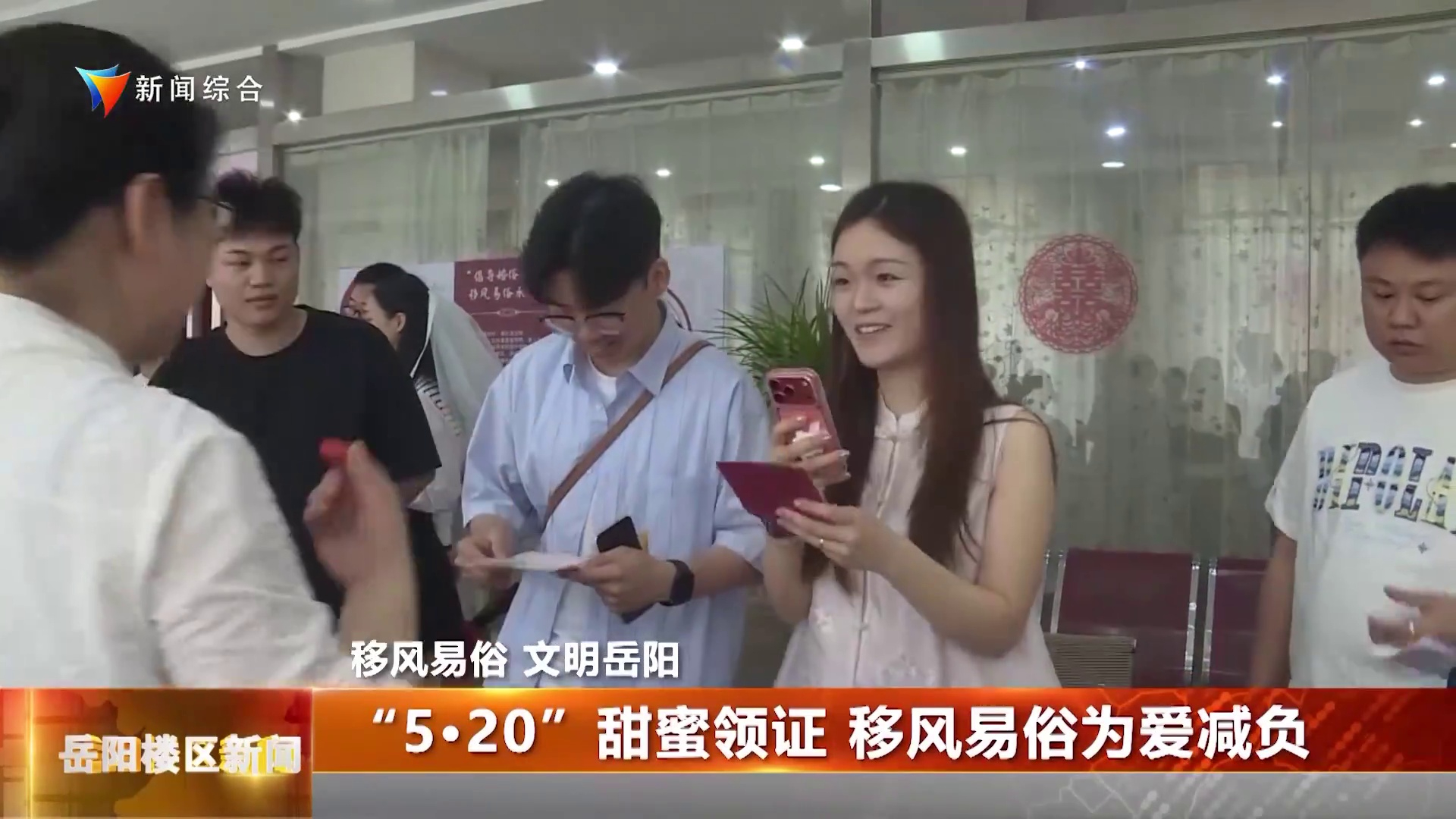 “5·20”甜蜜领证 移风易俗为爱减负