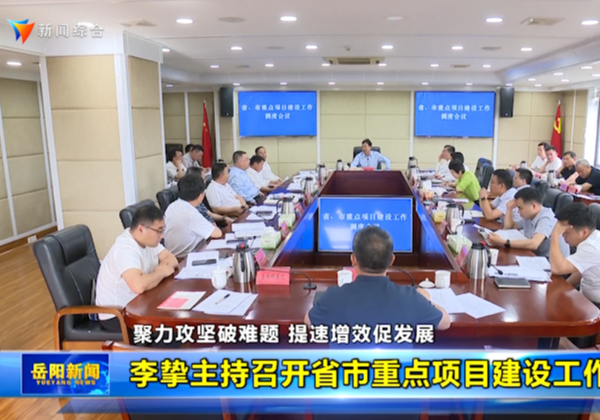 李挚主持召开省市重点项目建设工作调度会
